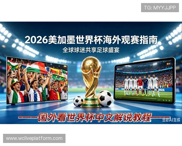 2026年美国世界杯赛事直播平台推荐及观看指南详解